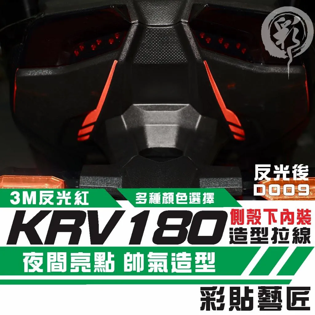 彩貼藝匠 Roma GT/KRV MOTO/NERO 180 側殼下內裝 拉線D009 (一對)3M反光貼紙 螢光貼