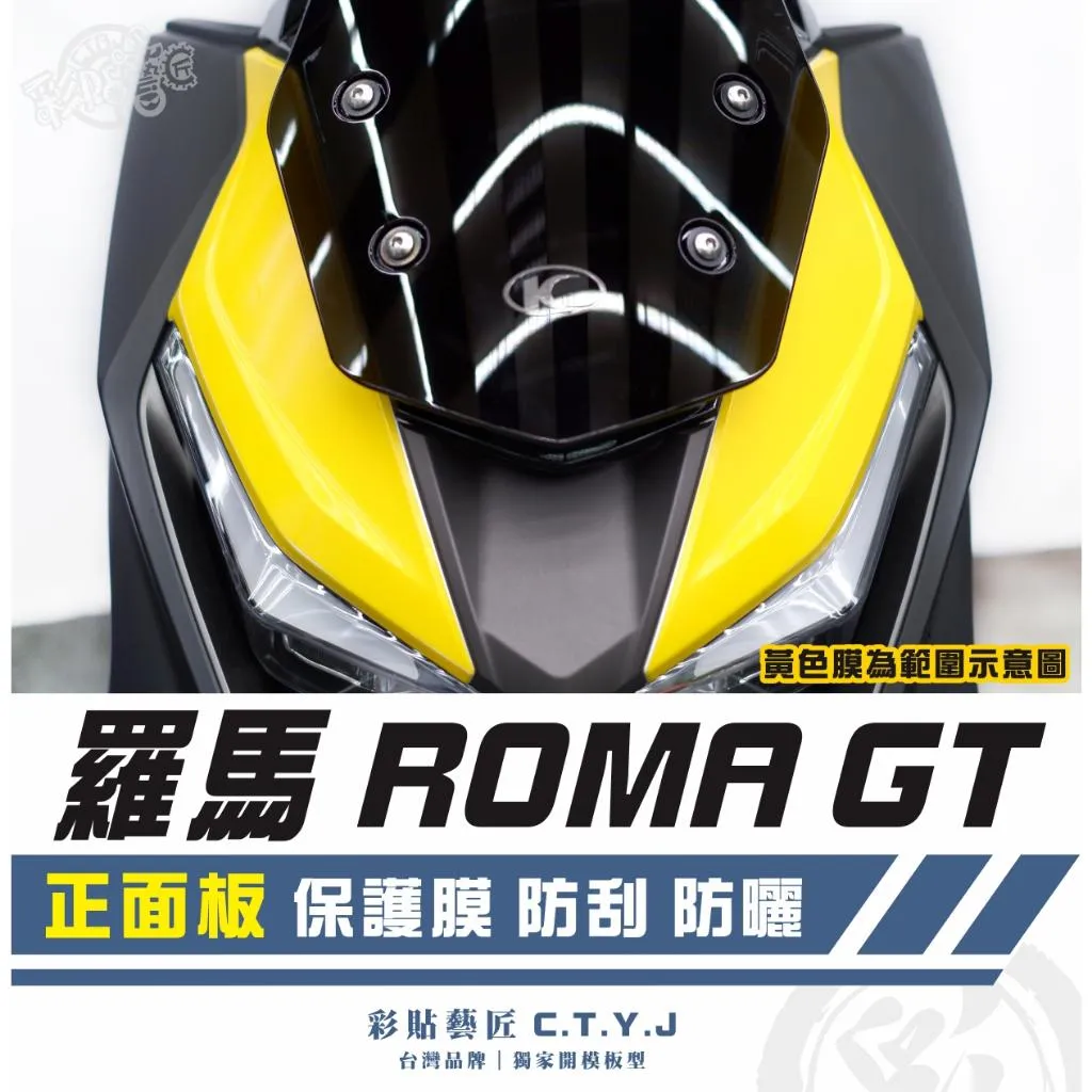 彩貼藝匠 羅馬 Roma GT 正面板 透明保護膜（一對）OMS歐馬斯｜3M品牌 TPU犀牛皮自體修復膜 防刮 抗UV