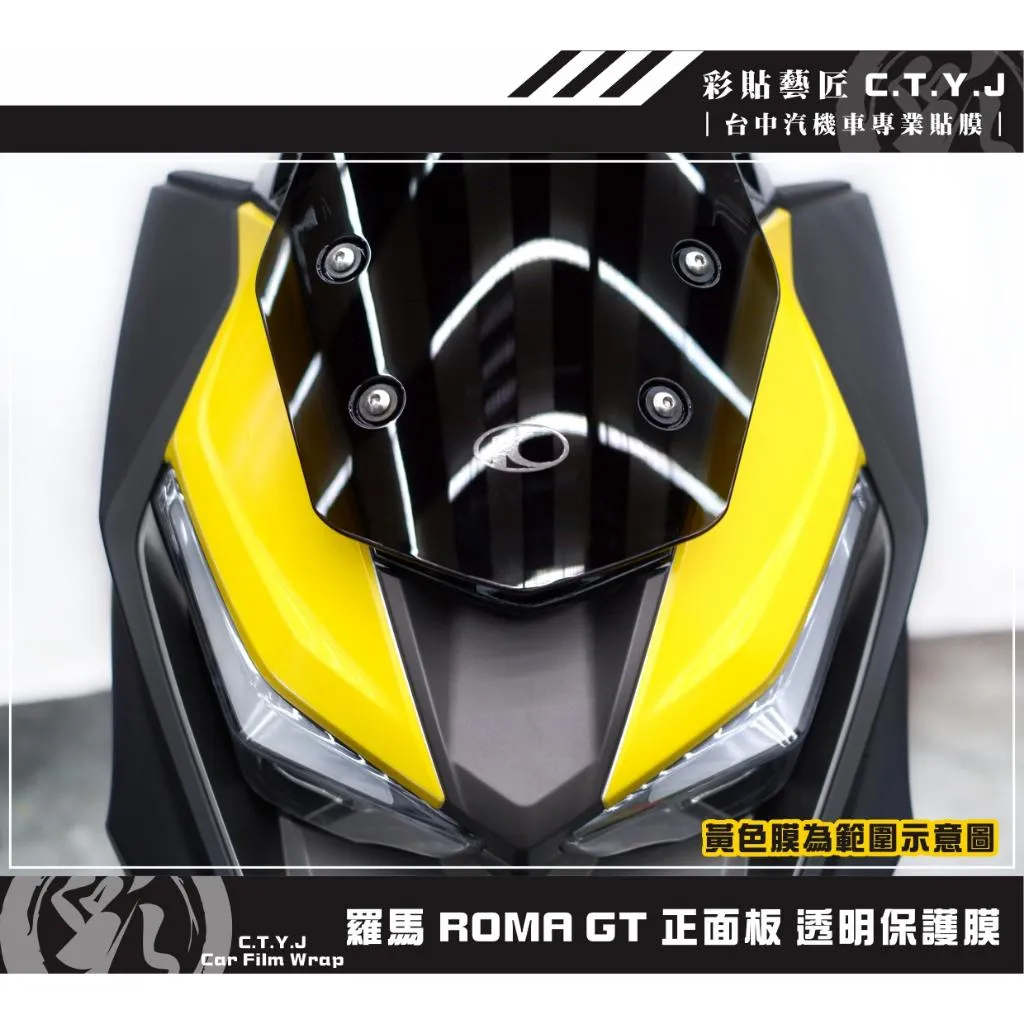 彩貼藝匠 羅馬 Roma GT 正面板 透明保護膜（一對）OMS歐馬斯｜3M品牌 TPU犀牛皮自體修復膜 防刮 抗UV