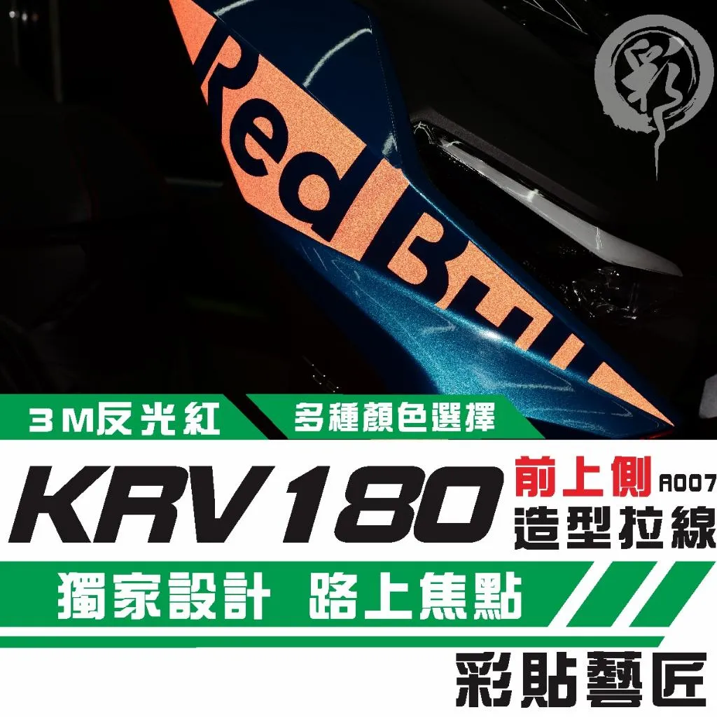 彩貼藝匠 Roma GT／KRV MOTO／NERO 180 前側殼 拉線A007（一對）3M反光貼紙 螢光貼 拉線設計