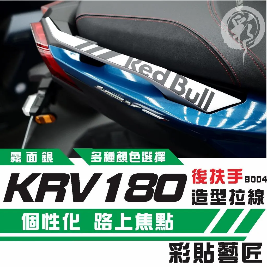 彩貼藝匠 Roma GT／KRV MOTO／NERO 180 後扶手 拉線B004（一對）3M反光貼紙 螢光貼 拉線設計