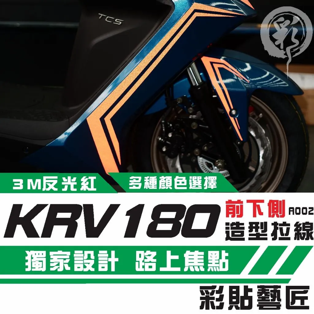 彩貼藝匠 Roma GT／KRV MOTO／NERO 180 H殼 拉線A002（一對）3M反光貼紙 螢光貼 拉線設計