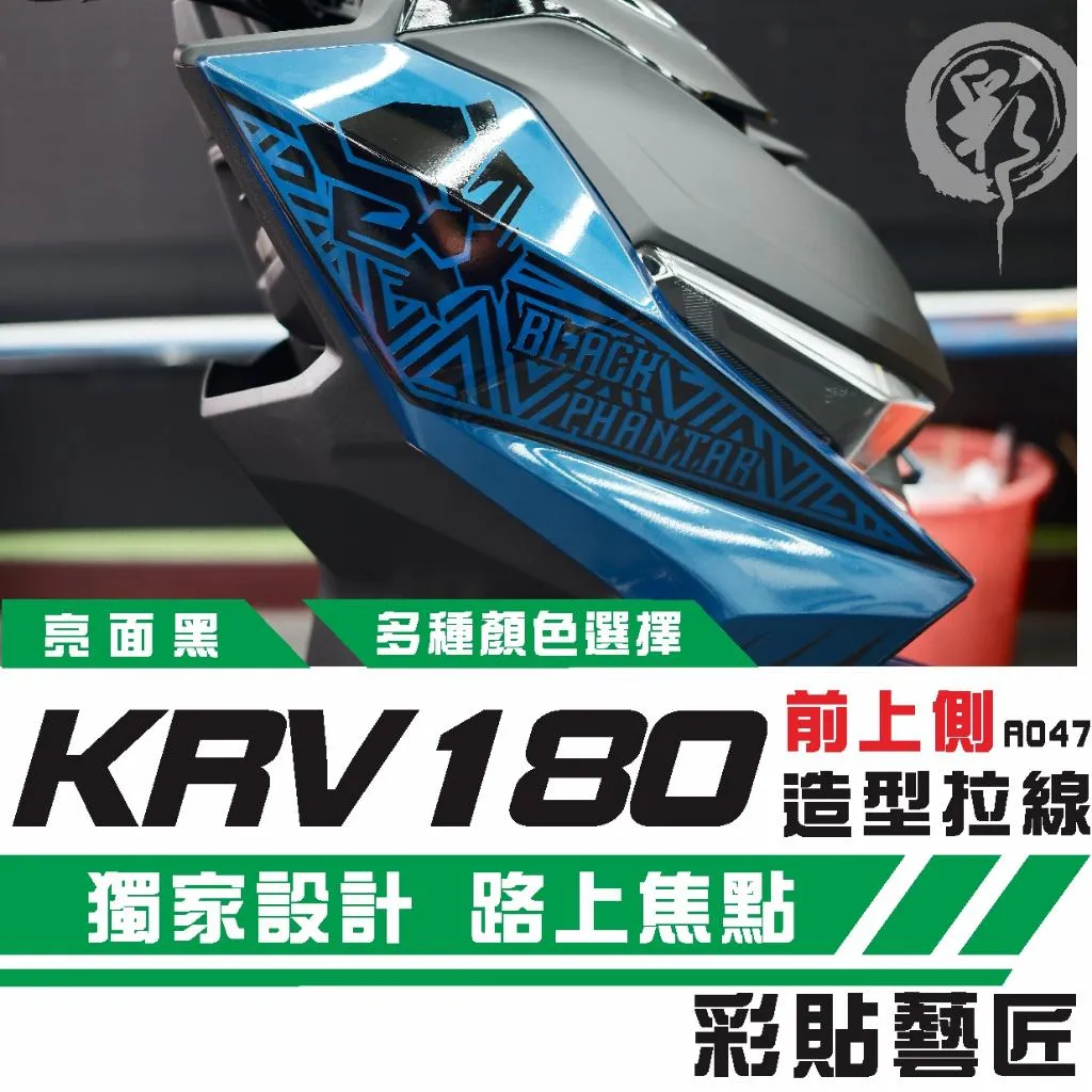 彩貼藝匠 Roma GT／KRV MOTO／NERO 180 前側板 拉線A047（一對）3M反光貼紙 螢光貼 拉線設計