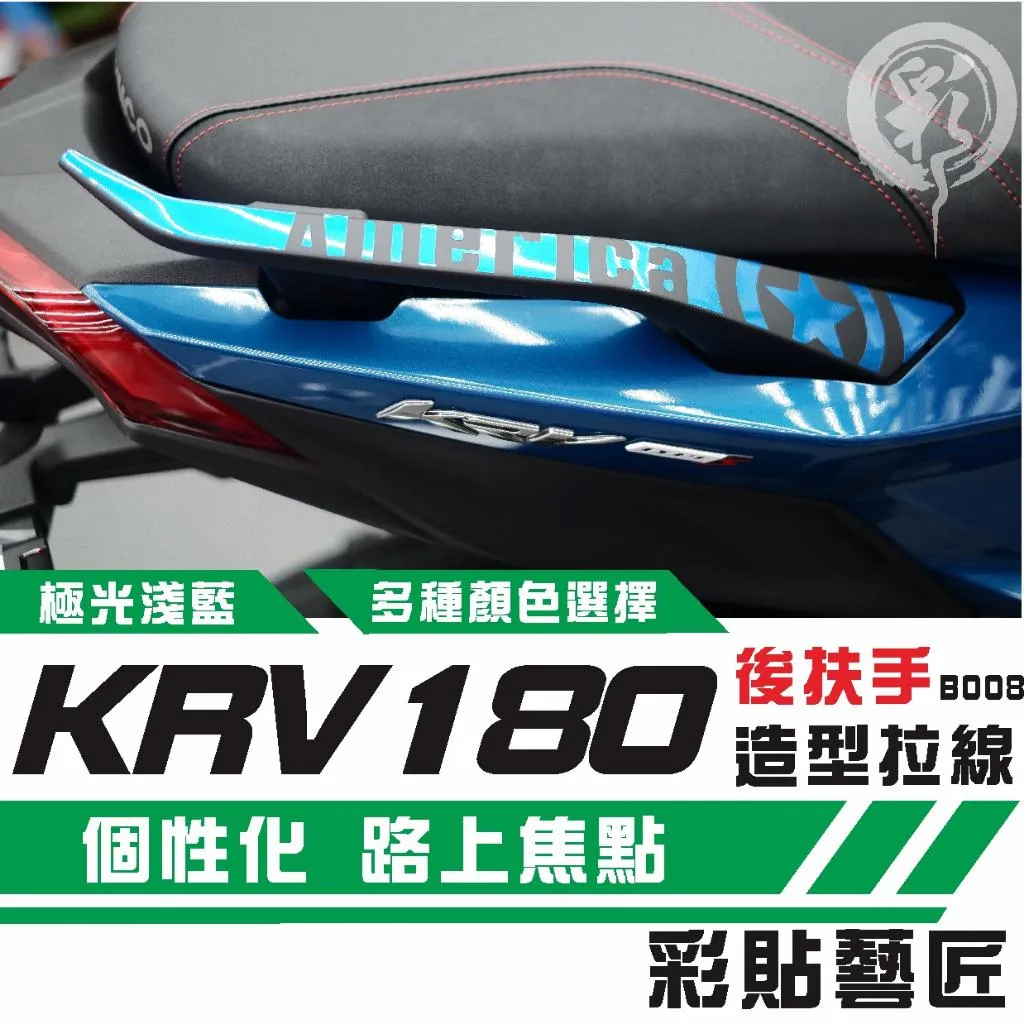 彩貼藝匠 Roma GT/KRV MOTO/NERO 180 後扶手 拉線B008(一對)3M反光貼紙 螢光貼 拉線設計