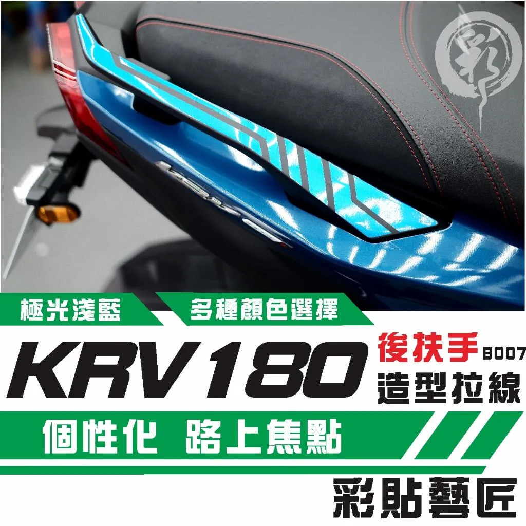 彩貼藝匠 Roma GT/KRV MOTO/NERO 180 後扶手 拉線B007(一對)3M反光貼紙 螢光貼 拉線設計