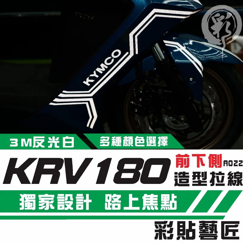 彩貼藝匠 Roma GT/KRV MOTO/NERO 180 H殼 拉線A022 ( 一對)3M反光貼紙 螢光貼 拉線