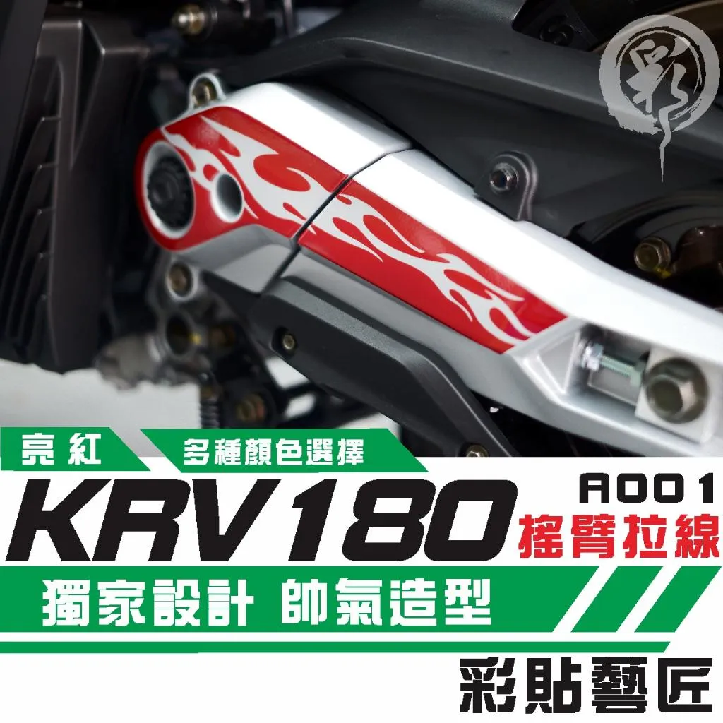 彩貼藝匠 Roma GT／KRV MOTO／NERO 180 搖臂 造型拉線A001 3M反光貼紙 拉線設計 機車貼紙