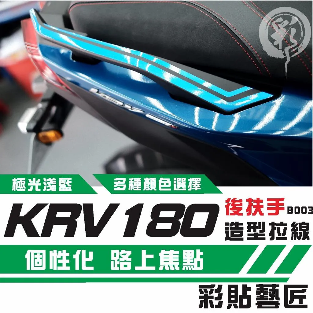 彩貼藝匠 Roma GT／KRV MOTO／NERO 180 後扶手 拉線B003（一對）3M反光貼紙 螢光貼 拉線設計