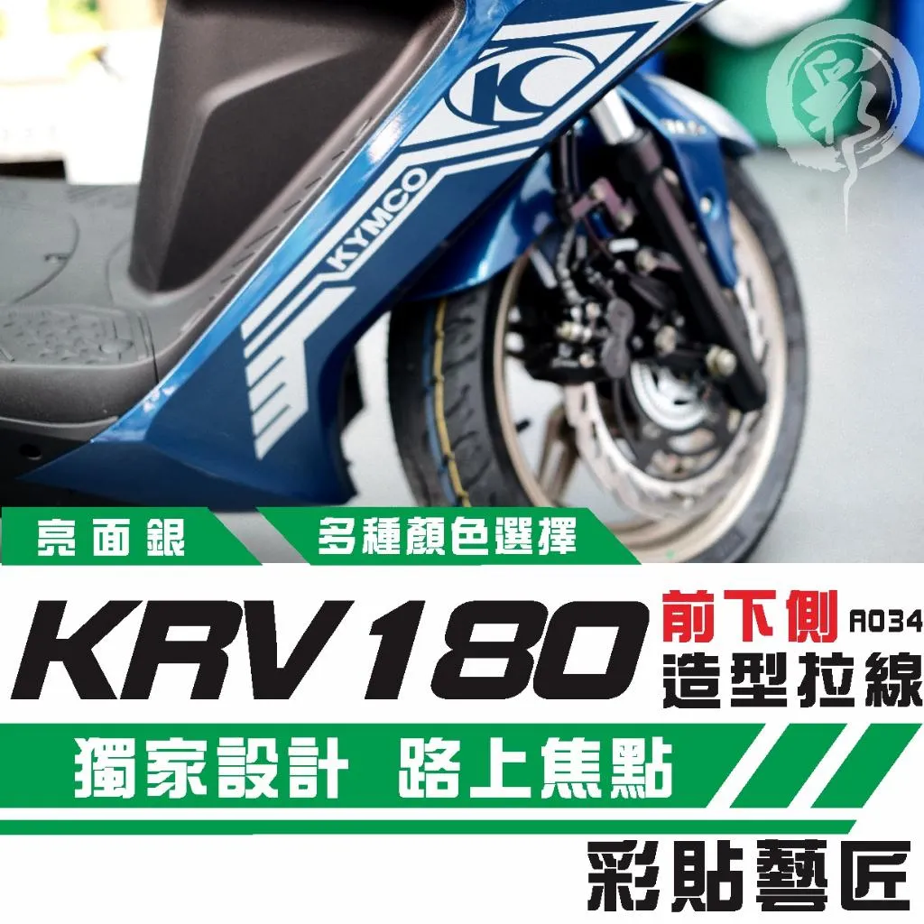 彩貼藝匠 Roma GT/KRV MOTO/NERO 180 H殼 拉線A034 ( 一對)3M反光貼紙 螢光貼