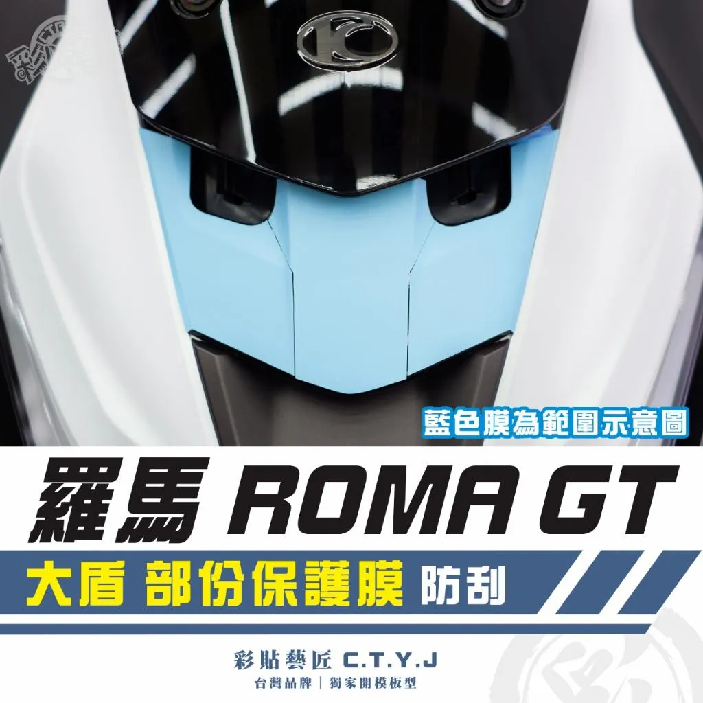 彩貼藝匠 羅馬 Roma GT 大盾 部份保護膜 透明保護膜 OMS歐馬斯｜3M品牌 TPU犀牛皮自體修復膜 防刮