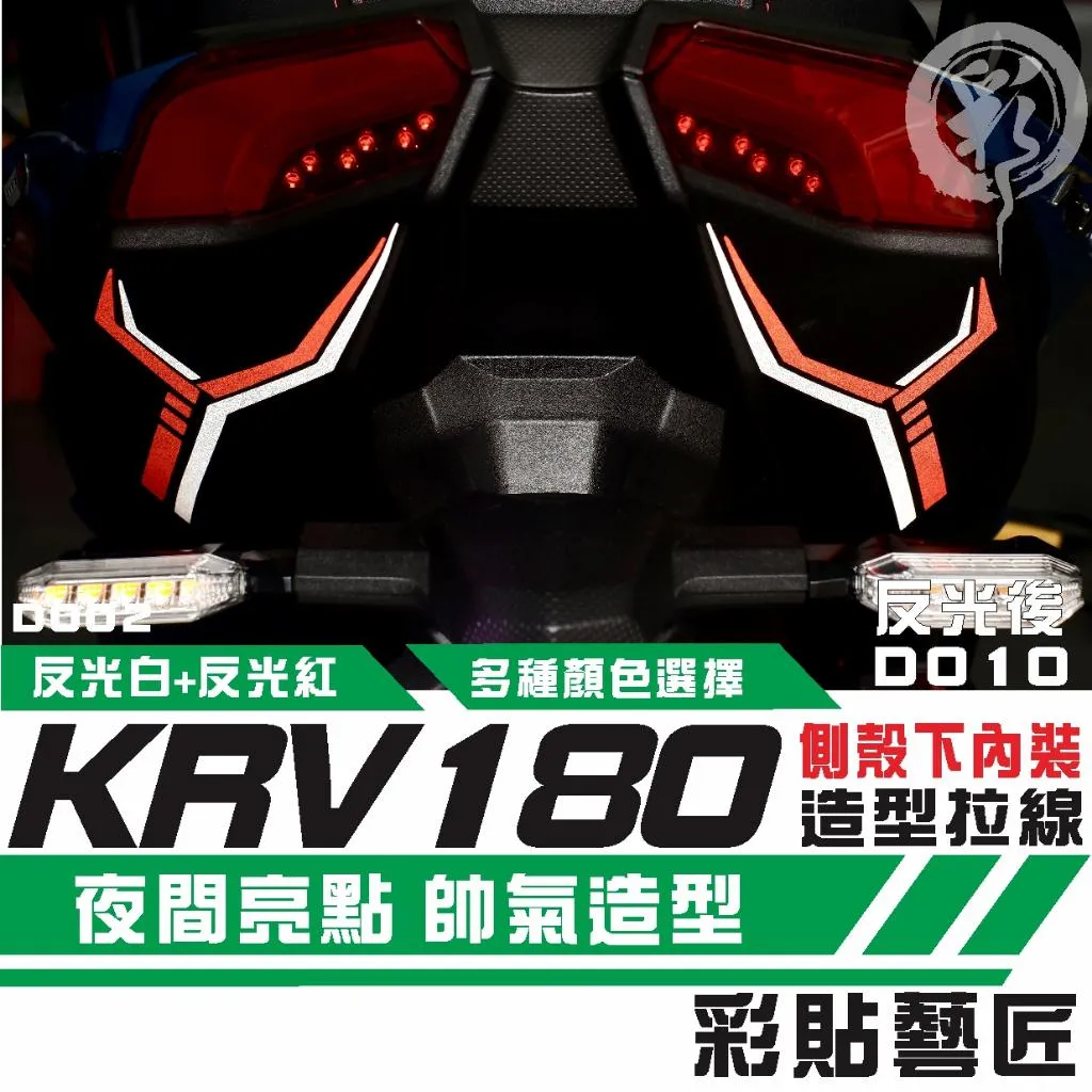 彩貼藝匠 Roma GT/KRV MOTO/NERO 180 拉線D010(一對)3M反光貼紙 拉線設計 裝飾 機車貼紙