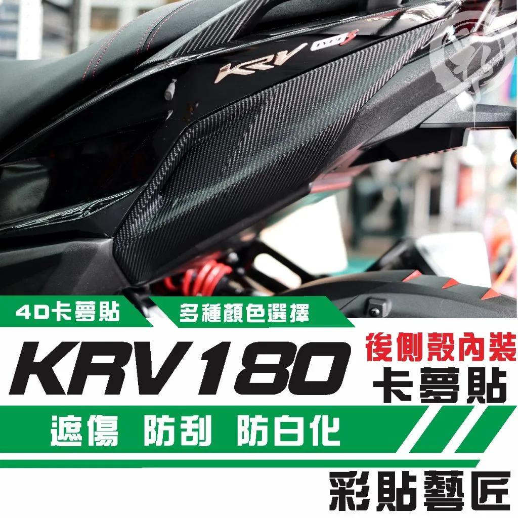 彩貼藝匠 Roma GT／KRV MOTO／NERO 180 側殼下內裝（一對）卡夢 仿真鍛造碳纖維 車膜 貼紙 防刮