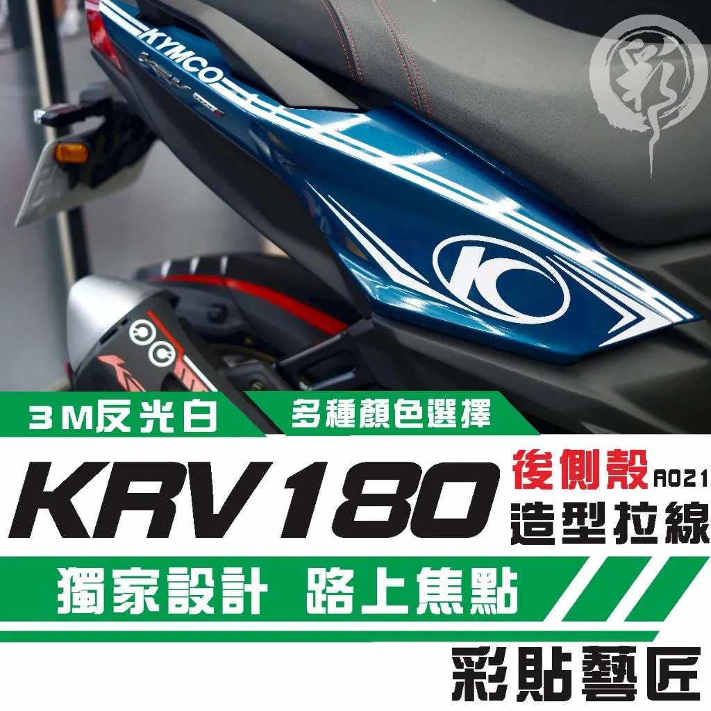 彩貼藝匠 Roma GT/KRV MOTO/NERO 180 後側殼 拉線A021(一對)3M反光貼紙 螢光貼 拉線設計