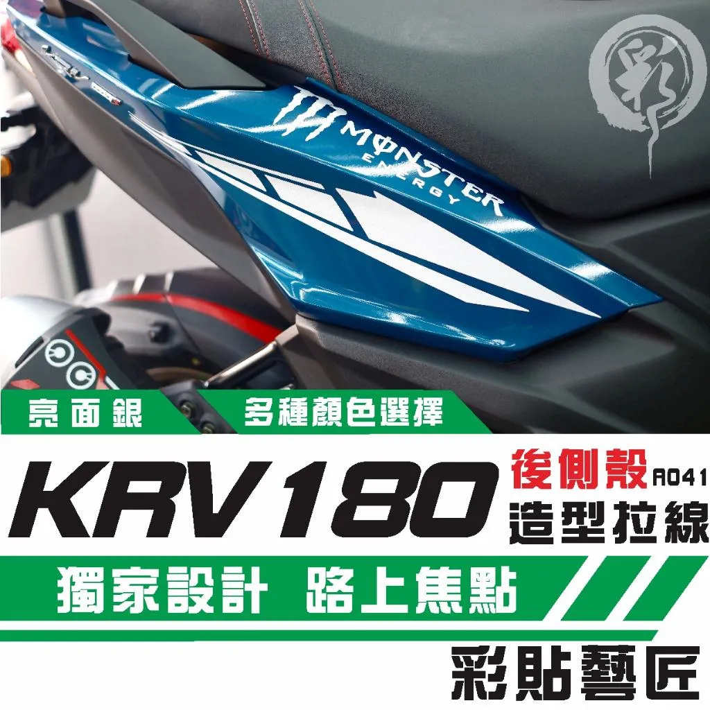 彩貼藝匠 Roma GT/KRV MOTO/NERO 180 後側殼 拉線A041(一對)3M反光貼紙 螢光貼 拉線設計