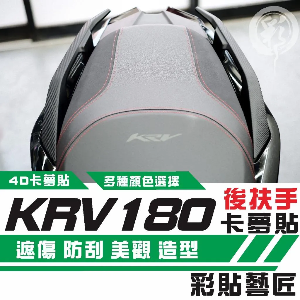 彩貼藝匠 Roma GT/KRV MOTO/NERO 180 後扶手(一對)卡夢 仿真鍛造碳纖維 車膜 貼紙 防刮 遮傷