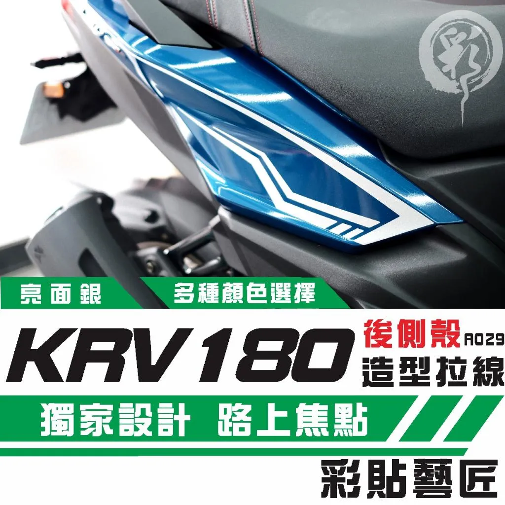彩貼藝匠 Roma GT／KRV MOTO／NERO 180 後側殼 拉線A029（一對）3M反光貼紙 螢光貼 拉線設計