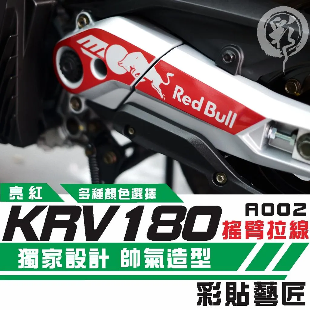 彩貼藝匠 Roma GT／KRV MOTO／NERO 180 搖臂 造型拉線A002 3M反光貼紙 螢光貼 拉線設計