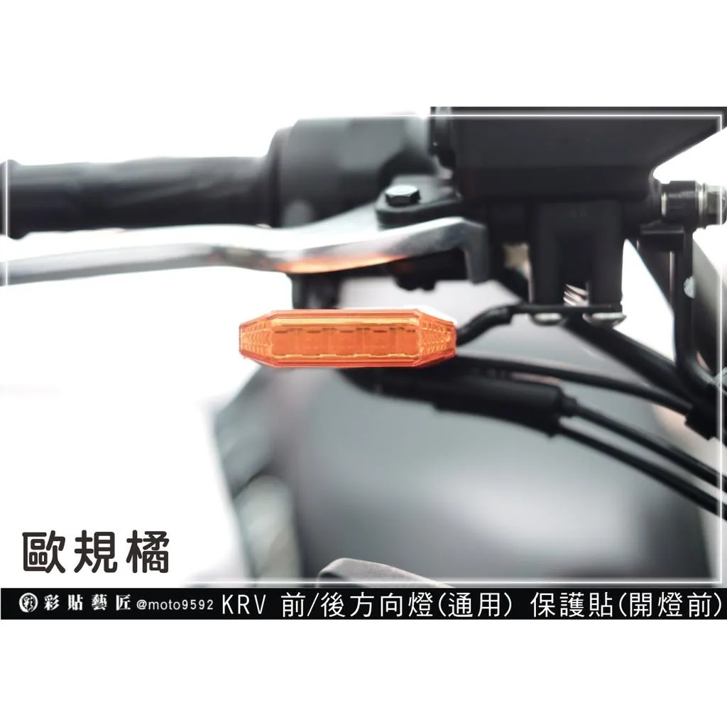 彩貼藝匠 RCS MOTO／Roma GT／KRV 180（通用）前、後方向燈（一對） OMS歐馬斯｜3M品牌 TPU