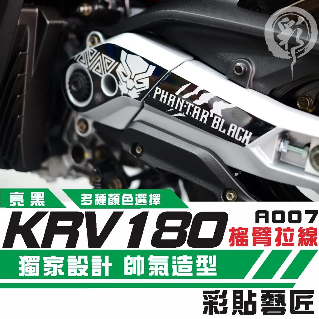 彩貼藝匠 Roma GT/KRV MOTO/NERO 180 搖臂 造型拉線A007 3M反光貼紙 螢光貼 拉線設計