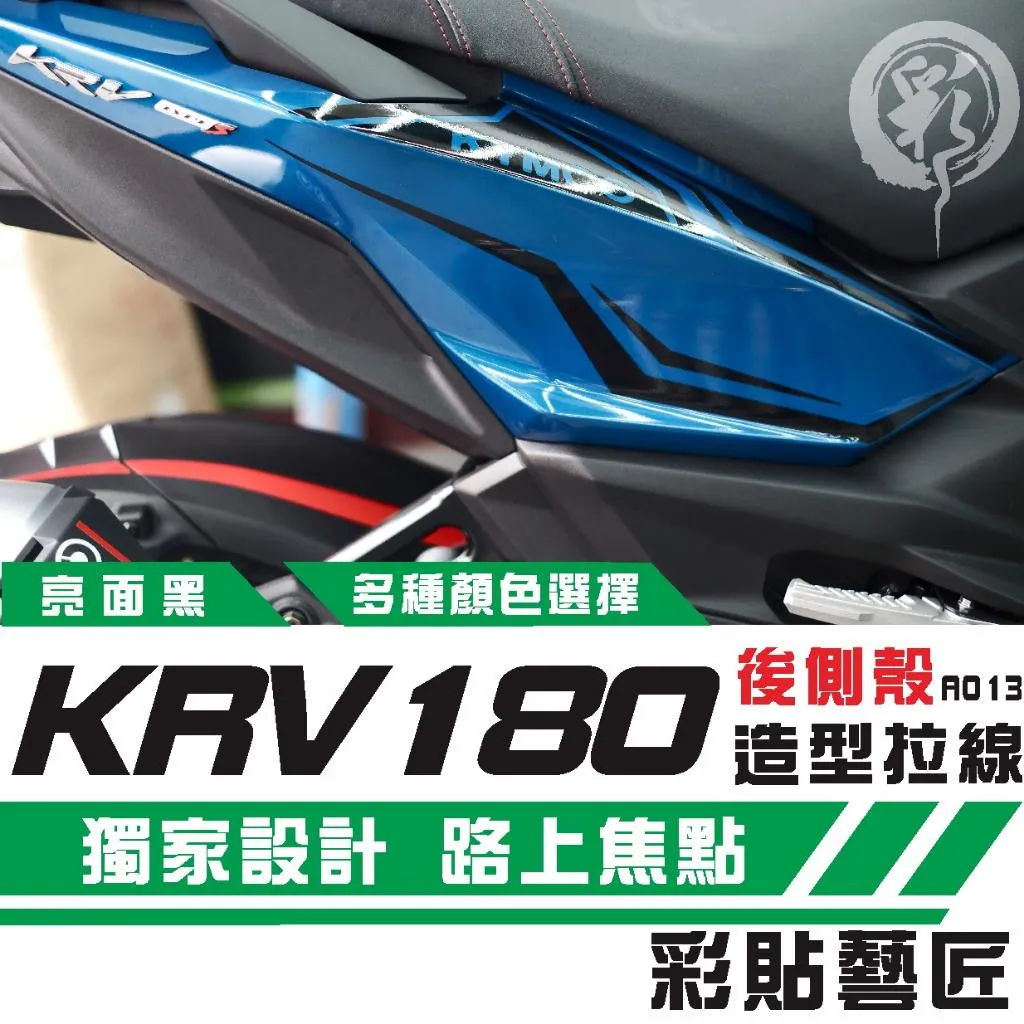 彩貼藝匠 Roma GT／KRV MOTO／NERO 180 後側殼 拉線A013（一對）3M反光貼紙 螢光貼 拉線設計
