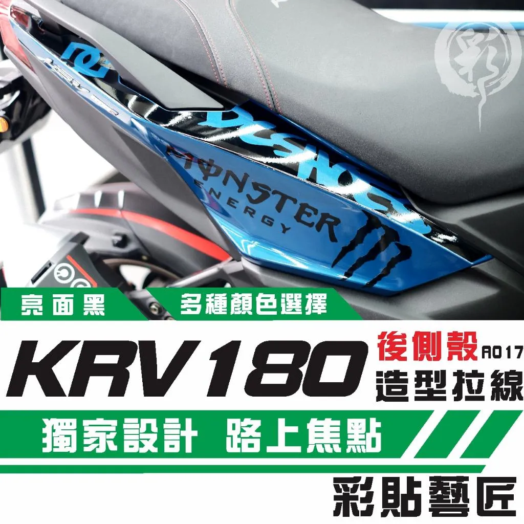 彩貼藝匠 Roma GT/KRV MOTO/NERO 180 後側殼 拉線A017(一對)3M反光貼紙 螢光貼 拉線設計