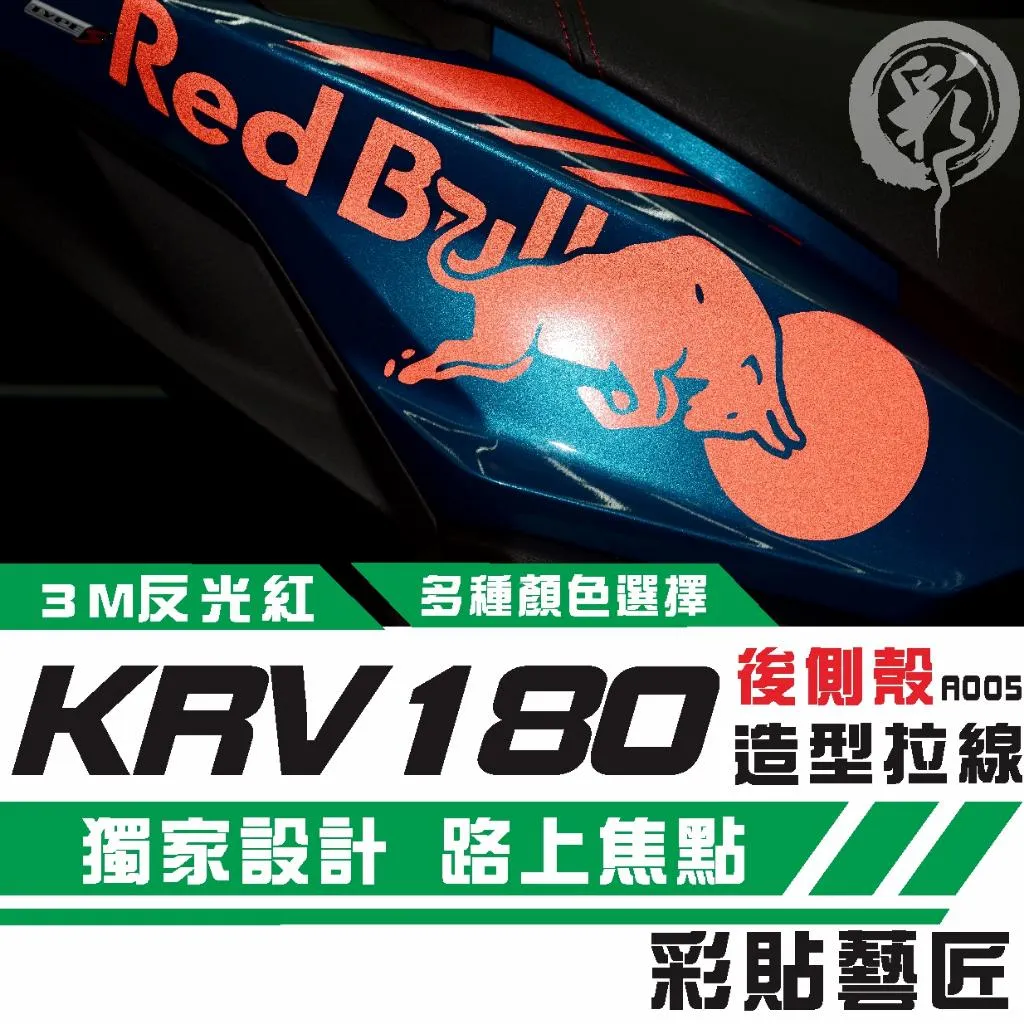 彩貼藝匠 Roma GT／KRV MOTO／NERO 180 後側殼 拉線A005（一對）3M反光貼紙 螢光貼 拉線設計