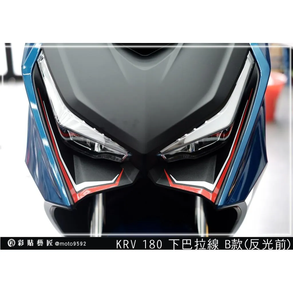 彩貼藝匠 Roma GT/KRV MOTO/NERO 180 下巴卡夢+下巴拉線(B款)3M反光貼紙 拉線設計 裝飾