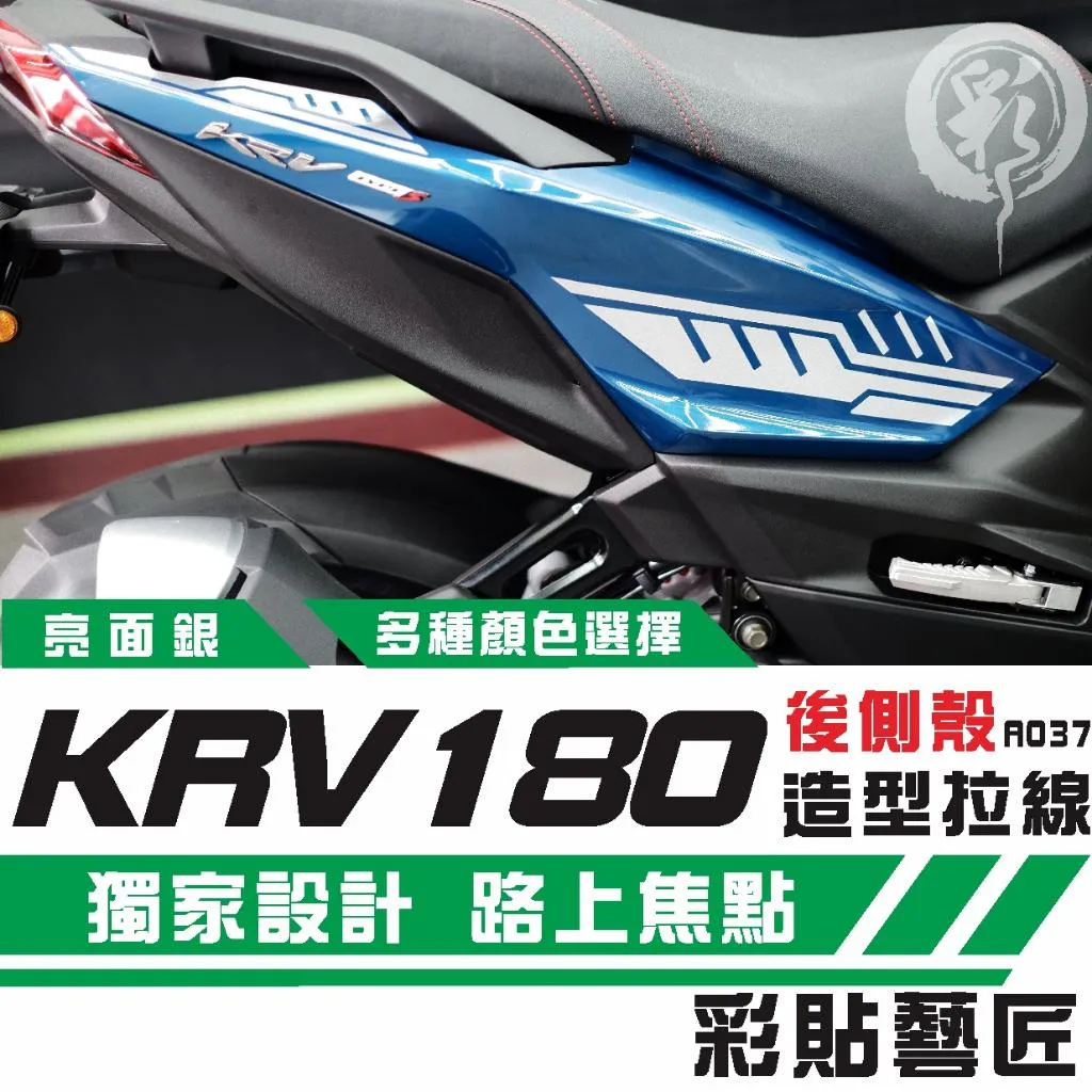 彩貼藝匠 Roma GT／KRV MOTO／NERO 180 後側殼 拉線A037（一對）3M反光貼紙 螢光貼 拉線設計