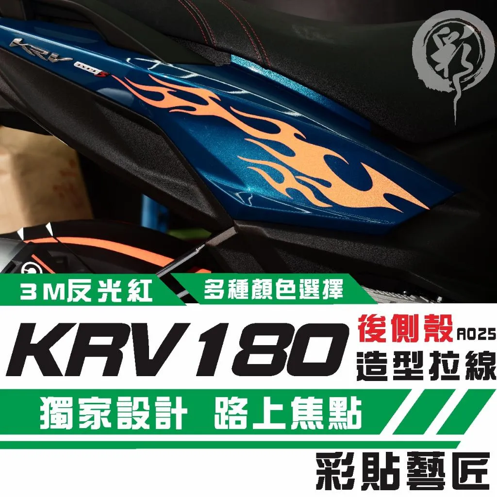 彩貼藝匠 Roma GT／KRV MOTO／NERO 180 後側殼 拉線A025（一對）3M反光貼紙 螢光貼 拉線設計