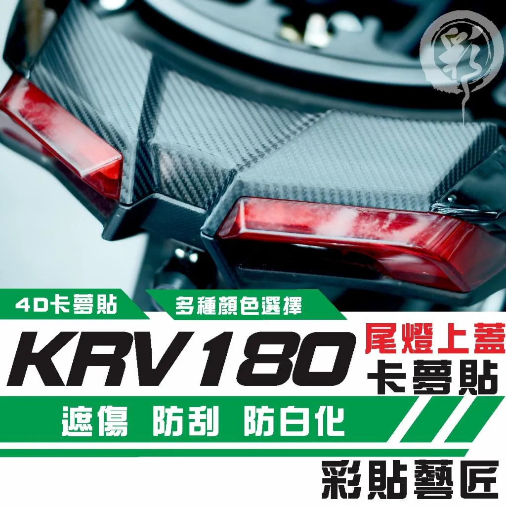 彩貼藝匠 Roma GT／KRV MOTO／NERO 180 尾燈上蓋 卡夢 仿真鍛造碳纖維 車膜 貼紙 防刮 遮傷
