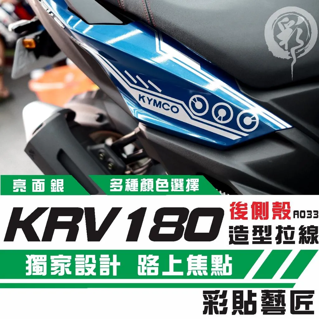 彩貼藝匠 Roma GT／KRV MOTO／NERO 180 後側殼 拉線A033（一對）3M反光貼紙 螢光貼 拉線設計
