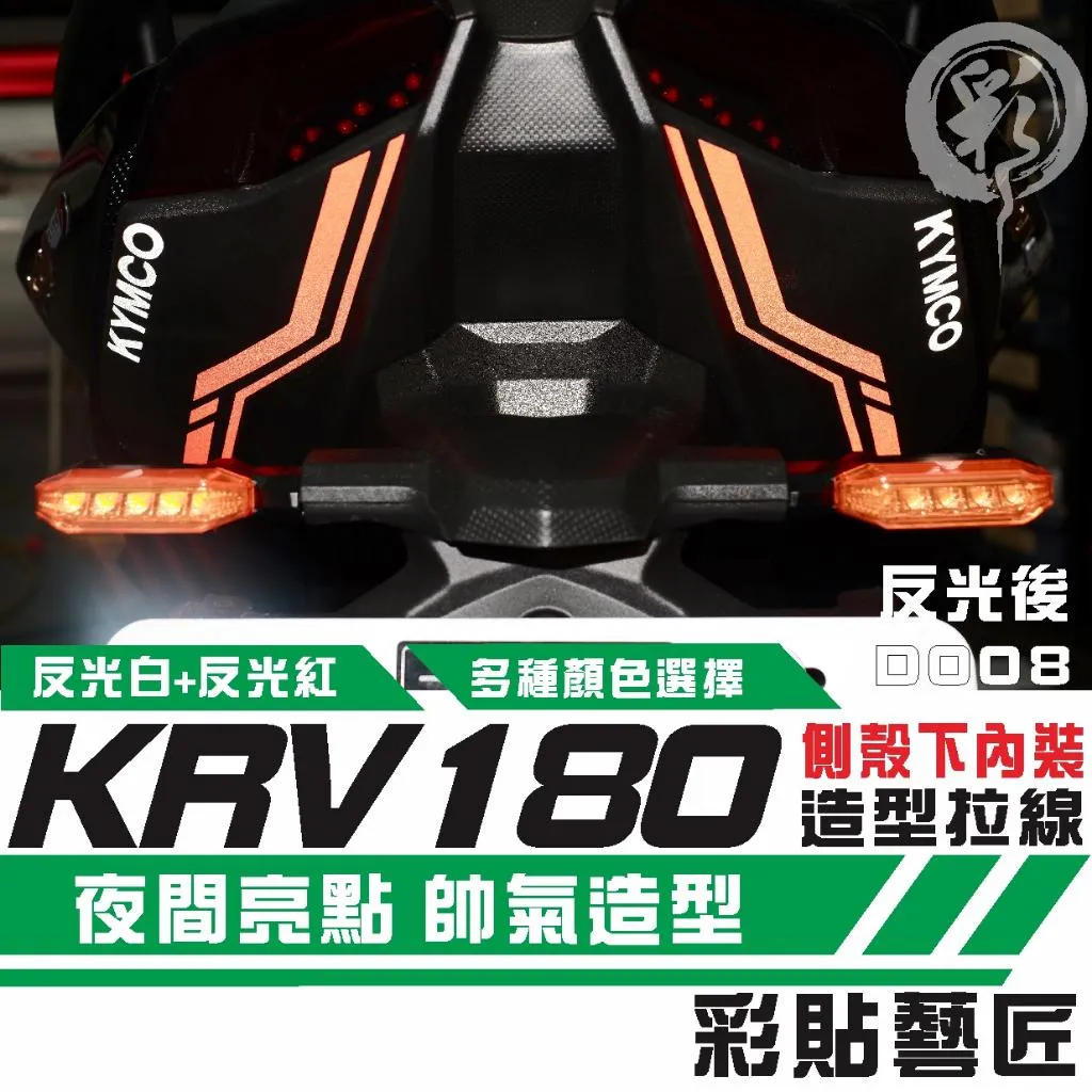 彩貼藝匠 Roma GT／KRV MOTO／NERO 180 側殼下內裝 拉線D008（一對）3M反光貼紙 拉線設計