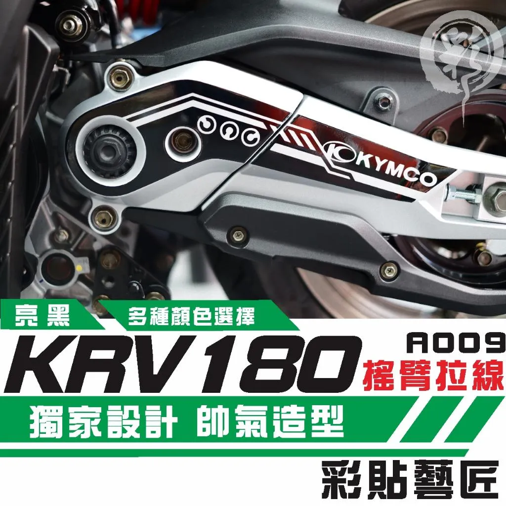 彩貼藝匠 Roma GT／KRV MOTO／NERO 180 搖臂 造型拉線A009 3M反光貼紙 螢光貼 拉線設計