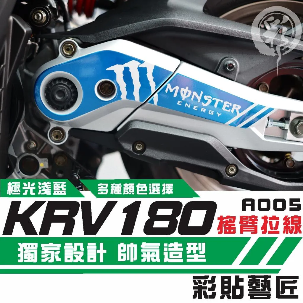 彩貼藝匠 Roma GT／KRV MOTO／NERO 180 搖臂 造型拉線A005 3M反光貼紙 螢光貼 拉線設計