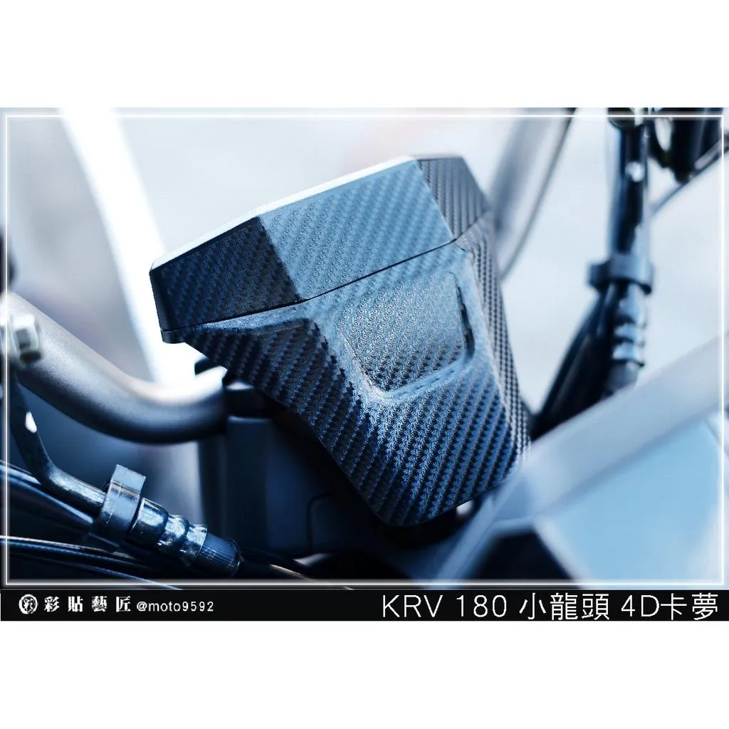 彩貼藝匠 Roma GT/KRV MOTO/NERO 180 小龍頭 卡夢 仿真鍛造碳纖維 車膜 貼紙 防刮 遮傷