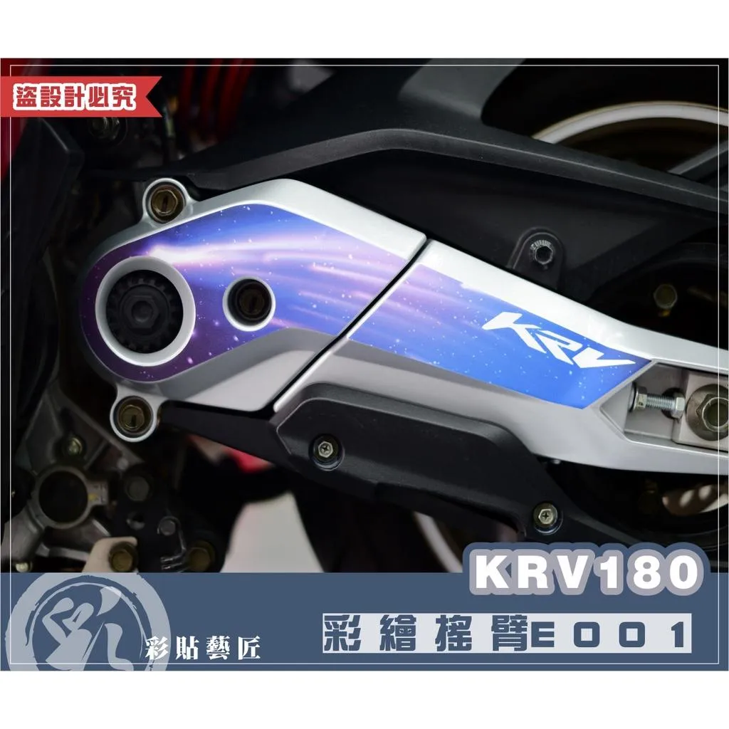彩貼藝匠 Roma GT／KRV MOTO／NERO 180 搖臂 彩繪造型（共8款）彩繪 彩貼 防刮 遮傷 保護