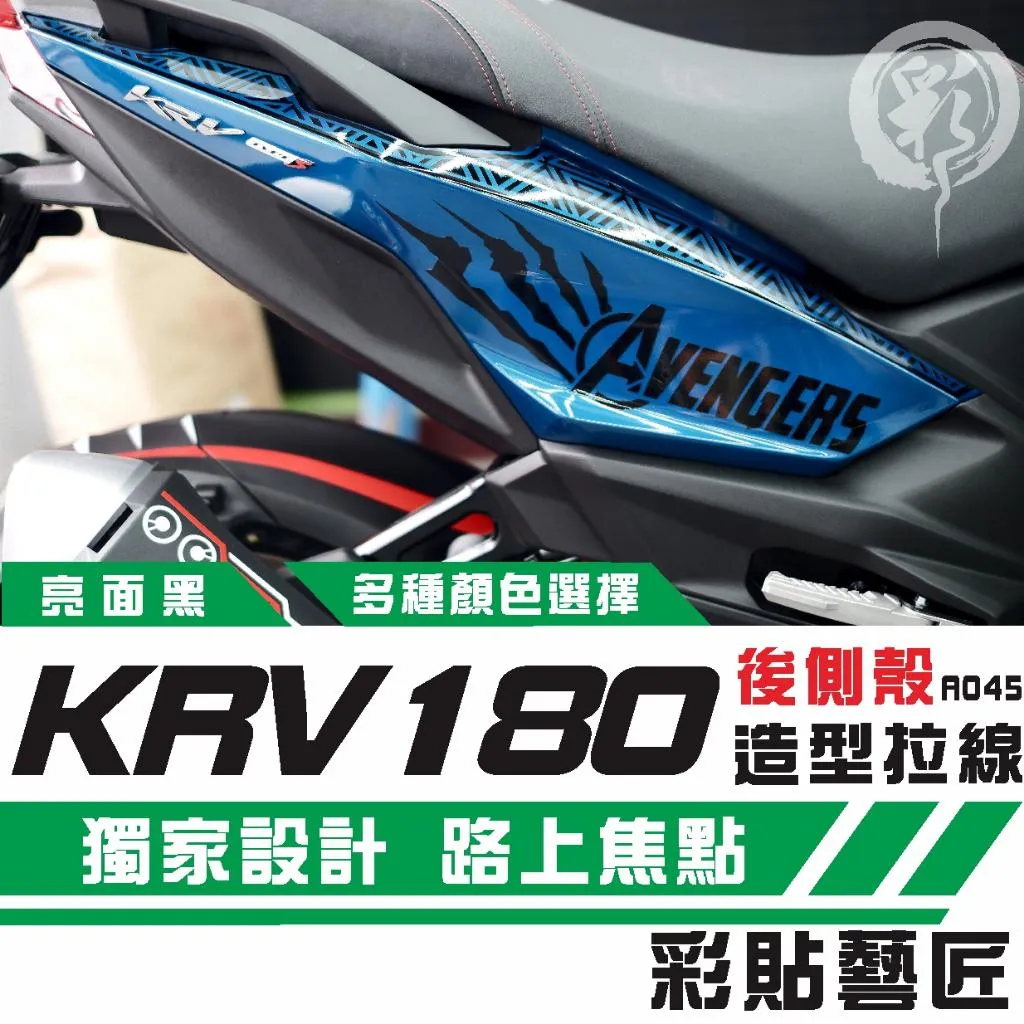 彩貼藝匠 Roma GT／KRV MOTO／NERO 180 後側殼 拉線A045（一對）3M反光貼紙 螢光貼 拉線設計