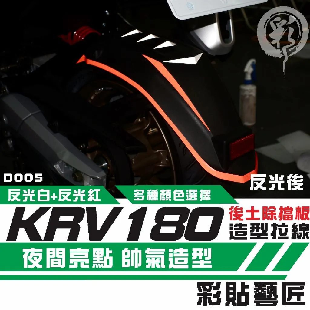 彩貼藝匠 Roma GT／KRV 180 後土除 拉線D005 3M反光貼紙 拉線設計 裝飾 機車貼紙 車膜