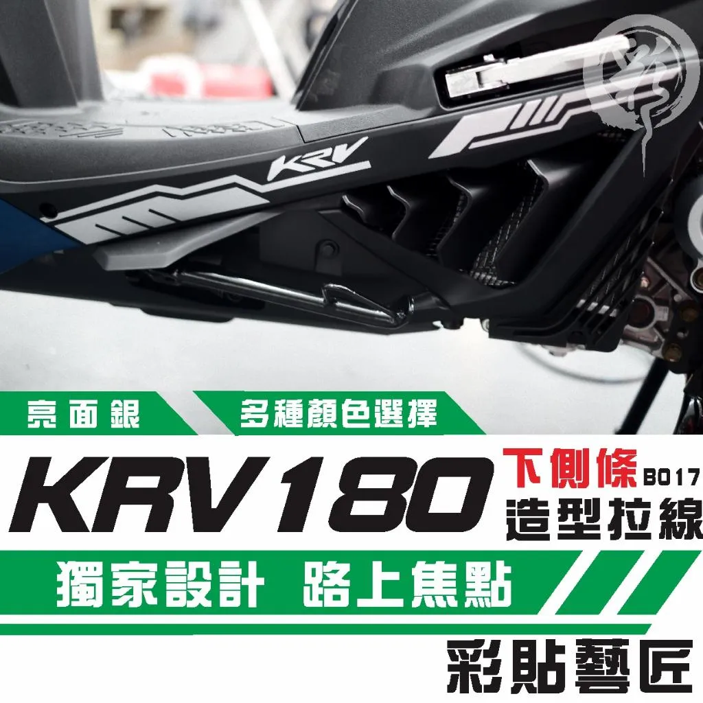 彩貼藝匠 KRV MOTO／NERO 180 下側條 拉線B017（一對）3M反光貼紙 ORACAL螢光貼 拉線設計