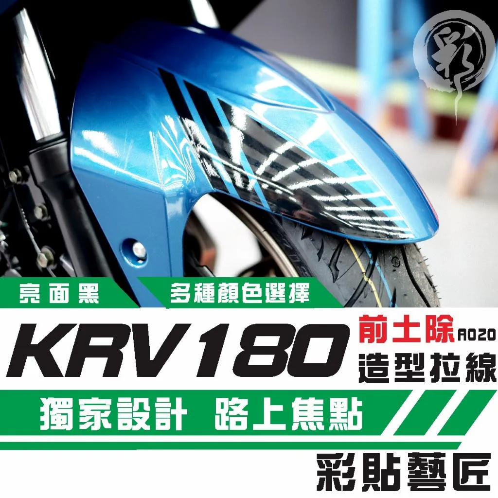 彩貼藝匠 KRV MOTO/NERO 180 前土除 拉線A020(一對)3M反光貼紙 ORACAL螢光貼 拉線設計