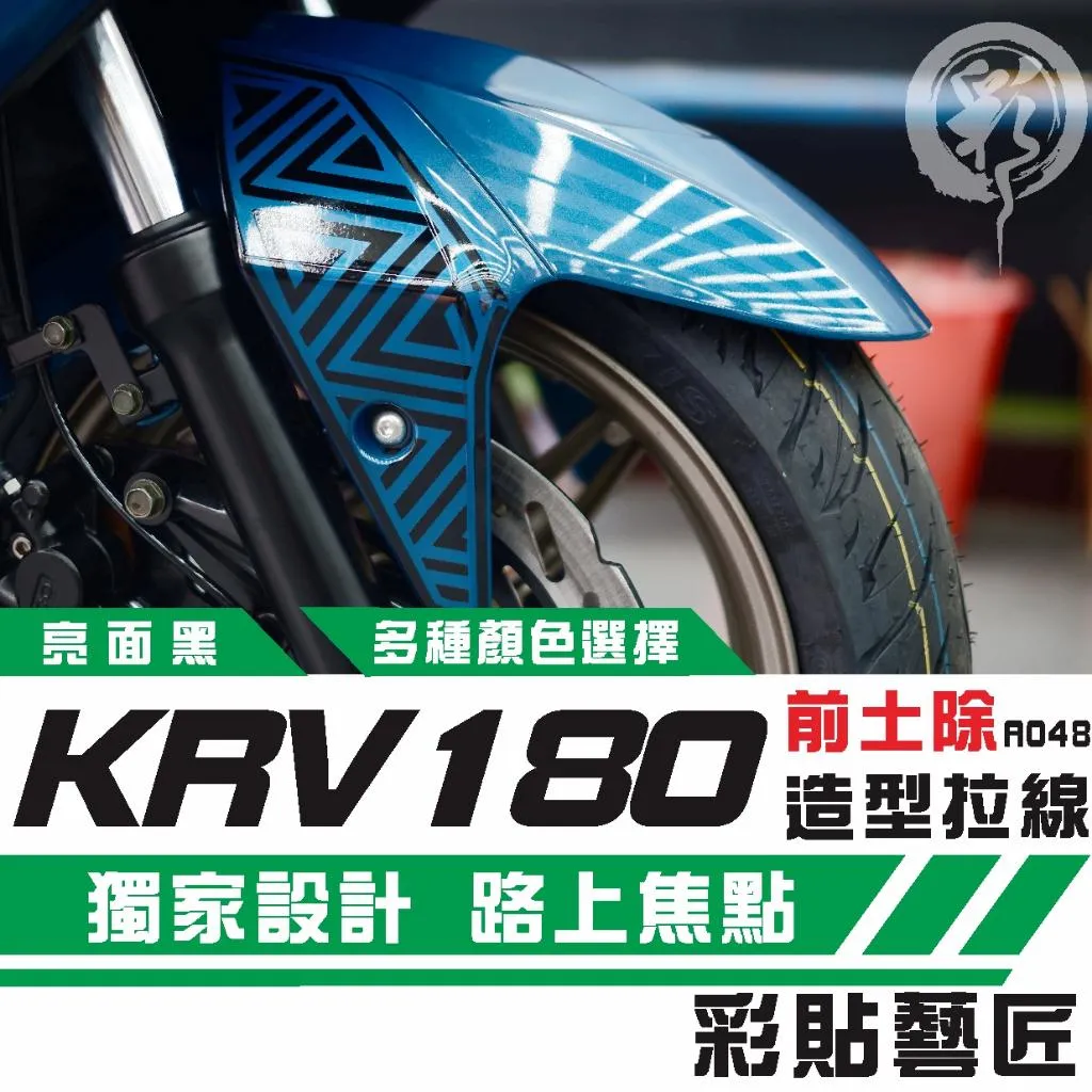 彩貼藝匠 KRV 180 前土除 拉線A048（一對）3M反光貼紙 ORACAL螢光貼 拉線設計 裝飾 機車貼紙 車膜