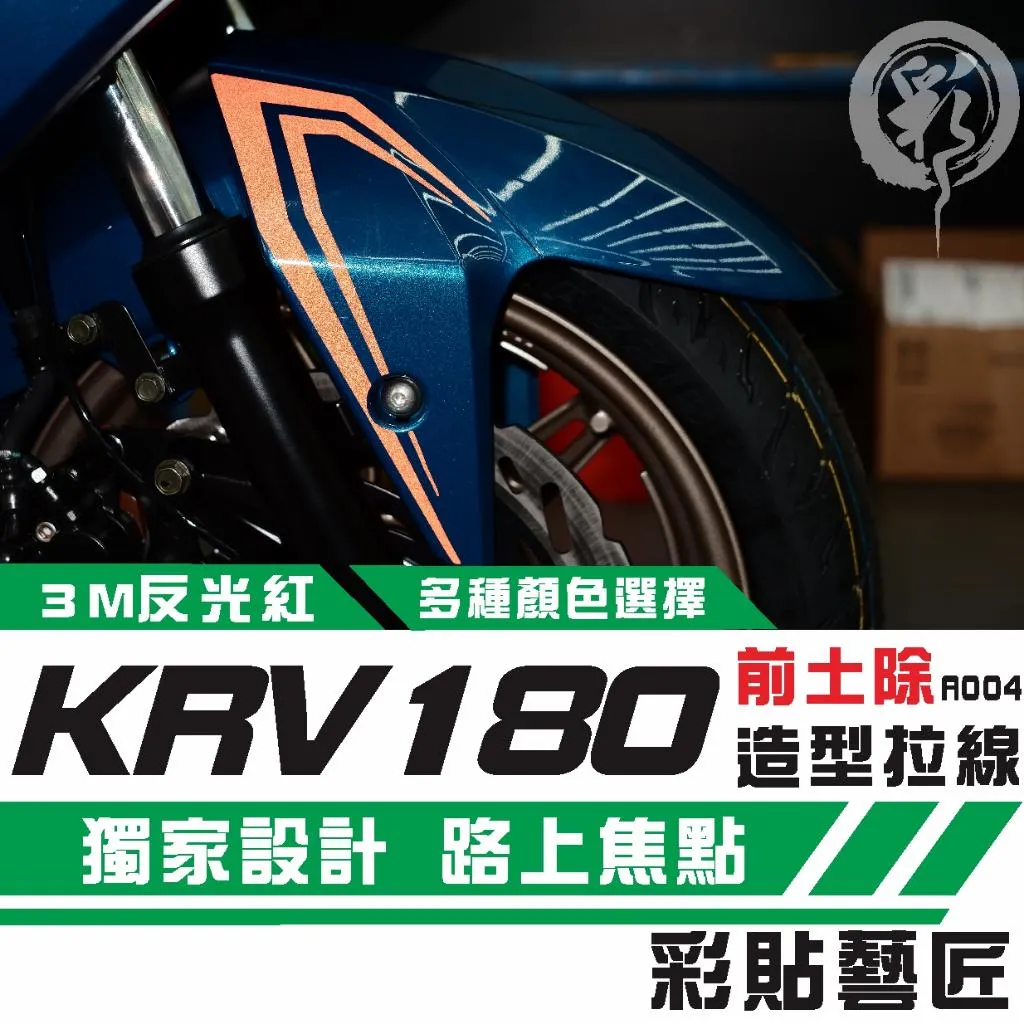 彩貼藝匠 KRV 180 前土除 拉線A004(一對)3M反光貼紙 ORACAL螢光貼 拉線設計 裝飾 機車貼紙 車膜