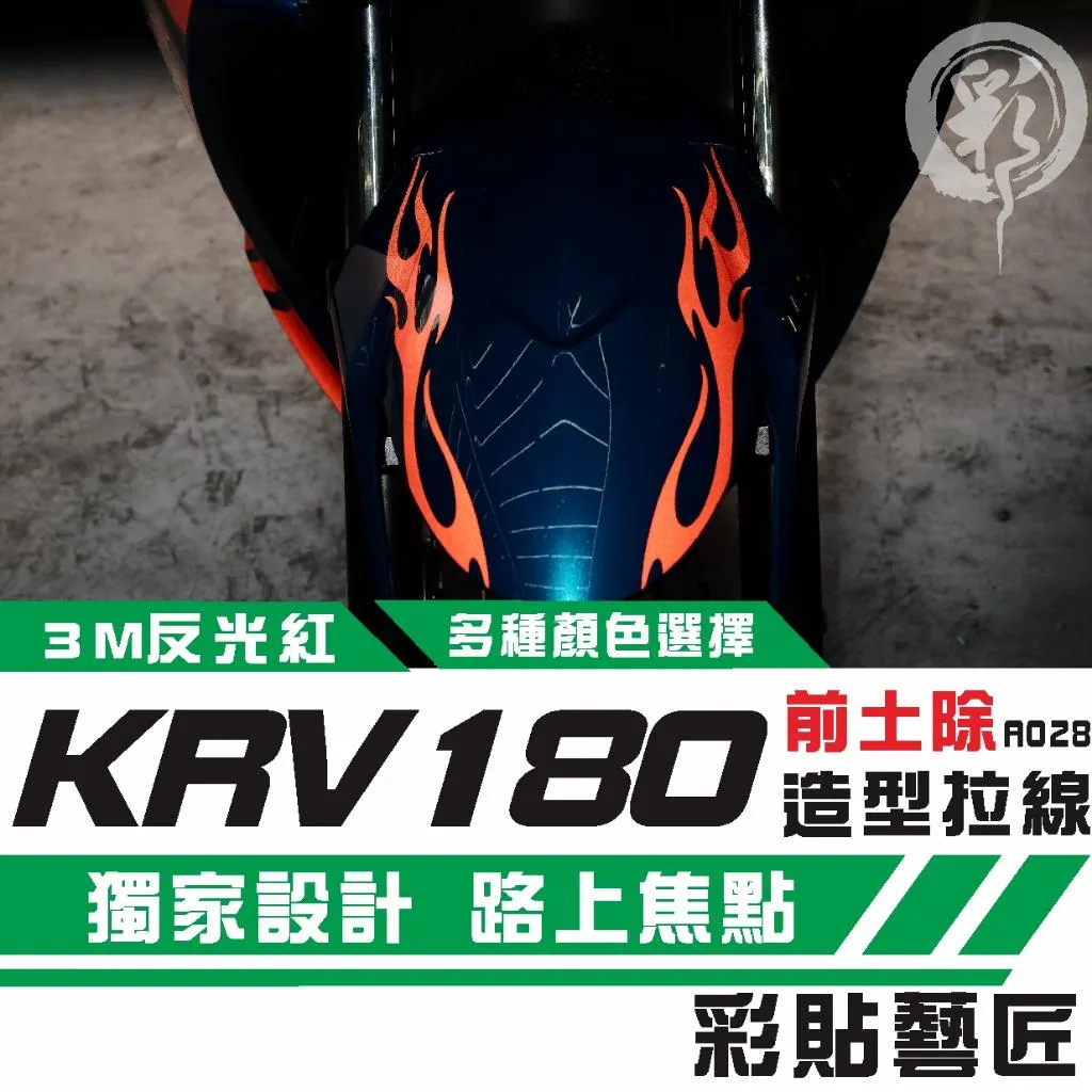 彩貼藝匠 KRV MOTO／NERO 180 拉線A028（一對）3M反光貼紙 ORACAL螢光貼 拉線設計 裝飾