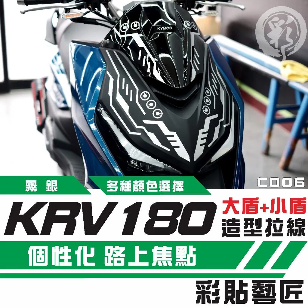 彩貼藝匠 KRV MOTO／NERO 180 大盾+小盾 拉線C006 3M反光貼紙 ORACAL螢光貼 拉線設計 裝飾