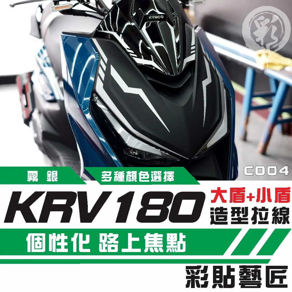 彩貼藝匠 KRV MOTO/NERO 180 大盾+小盾 拉線C004 3M反光貼紙 ORACAL螢光貼 拉線設計 裝飾