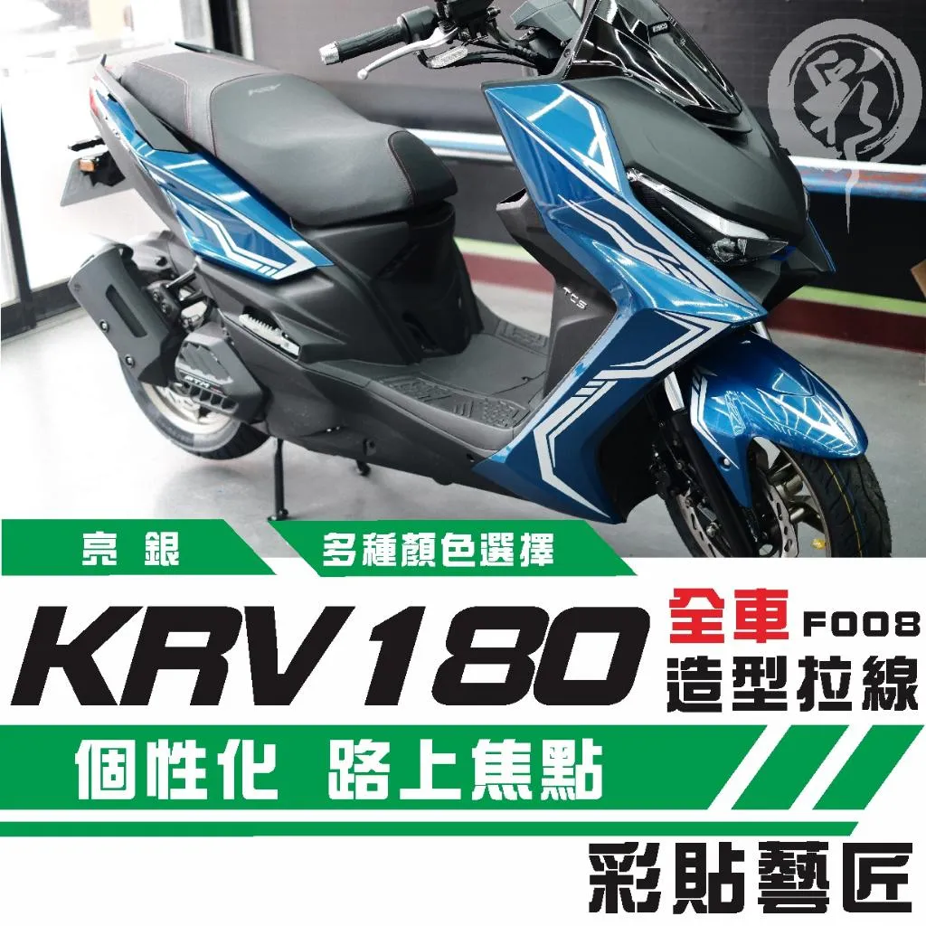 彩貼藝匠 KRV 180 全車拉線F008 3M反光貼紙 ORACAL螢光貼 拉線設計 裝飾 機車貼紙 車膜