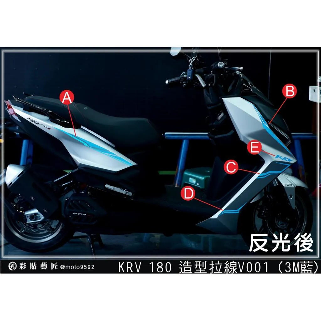 彩貼藝匠 Roma GT／KRV MOTO／NERO 180 造型拉線V001（一對）3M反光貼紙 ORACAL螢光貼