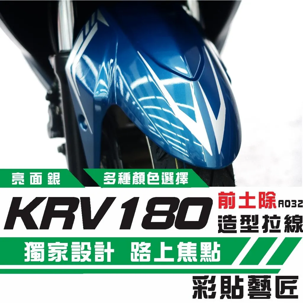彩貼藝匠 KRV 180 前土除 拉線A032（一對）3M反光貼紙 ORACAL螢光貼 拉線設計 裝飾 機車貼紙 車膜