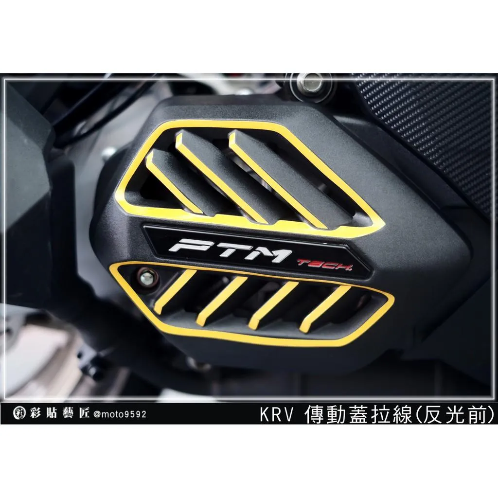 彩貼藝匠 KRV 180 第一代【舊款】傳動蓋拉線 B款 3M反光貼紙 ORACAL螢光貼 拉線設計 裝飾 機車貼紙