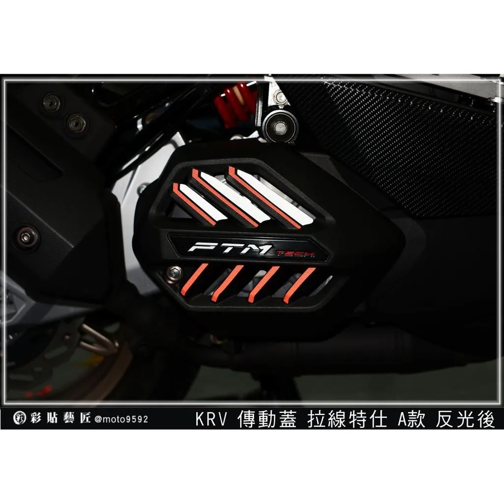 彩貼藝匠 KRV 180 第一代【舊款】傳動蓋拉線 A款 3M反光貼紙 拉線設計 裝飾